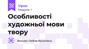 Особливості художньої мови твору