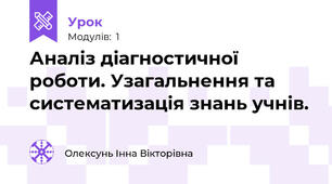Аналіз діагностичної роботи. Узагальнення та систематизація знань учнів.