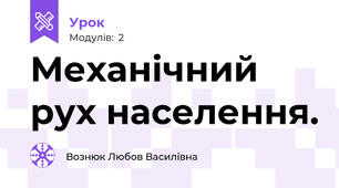 Механічний рух населення.