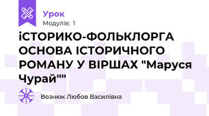 іСТОРИКО-ФОЛЬКЛОРГА ОСНОВА ІСТОРИЧНОГО РОМАНУ У ВІРШАХ "Маруся Чурай""