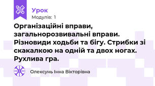 Організаційні вправи, загальнорозвивальні вправи. Різновиди ходьби та бігу. Стрибки зі скакалкою на одній та двох ногах. Рухлива гра.