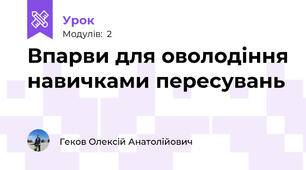 Впарви для оволодіння навичками пересувань