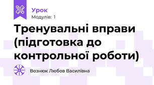Тренувальні вправи (підготовка до контрольної роботи)