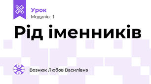 Рід іменників