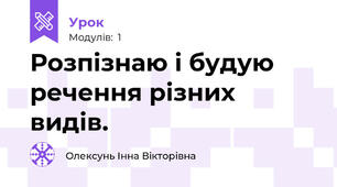 Розпізнаю і будую речення різних видів.