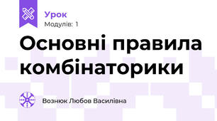 Основні правила комбінаторики