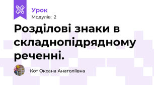 Розділові знаки в складнопідрядному реченні.
