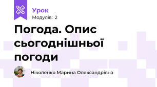 Погода. Опис сьогоднішньої погоди