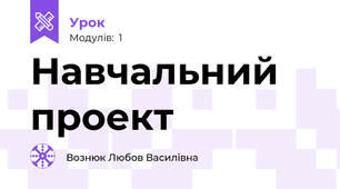 Навчальний проект 