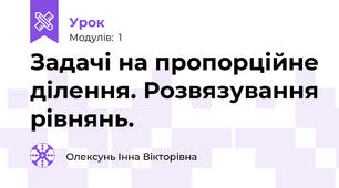 Задачі на пропорційне ділення. Розвязування рівнянь.