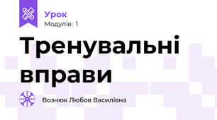 Тренувальні вправи
