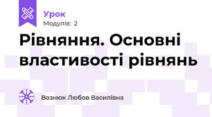 Рівняння. Основні властивості рівнянь