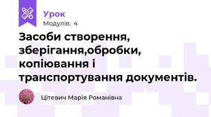 Засоби створення, зберігання,обробки, копіювання і транспортування документів.