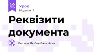 Реквізити документа