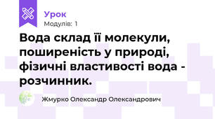 Вода склад її молекули, поширеність у природі, фізичні властивості вода - розчинник.