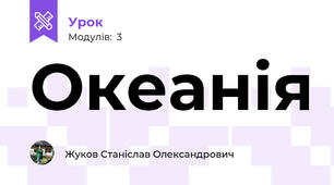 Океанія