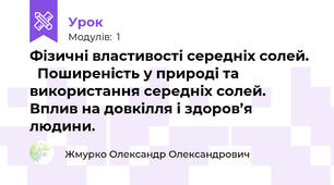 Фізичні властивості середніх солей.    Поширеність у природі та використання середніх солей. Вплив на довкілля і здоров’я людини.