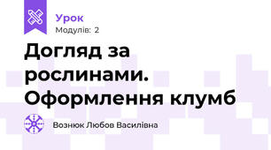 Догляд за рослинами. Оформлення клумб