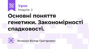 Основні поняття генетики. Закономірності спадковості.