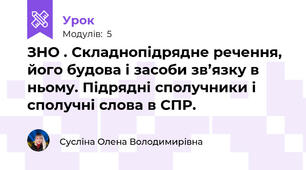 ЗНО . Складнопідрядне речення, його будова і засоби зв’язку в ньому. Підрядні сполучники і сполучні слова в СПР.