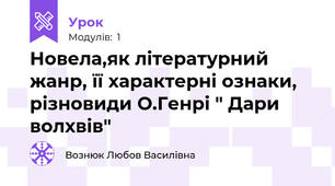 Новела,як літературний жанр, її характерні ознаки, різновиди О.Генрі " Дари волхвів" 