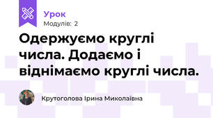 Одержуємо круглі числа. Додаємо і віднімаємо круглі числа.