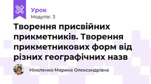 Творення присвійних прикметників. Творення прикметникових форм від різних географічних назв