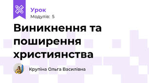 Виникнення та поширення християнства