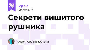 Секрети вишитого рушника