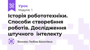 Історія робототехніки. Способи створе6ння роботів. Дослідження штучного  інтелекту