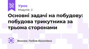 Основні задачі на побудову: побудова трикутника за трьома сторонами