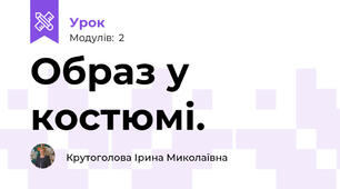Образ у костюмі.