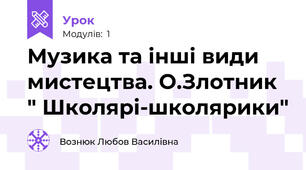 Музика та інші види мистецтва. О.Злотник " Школярі-школярики"