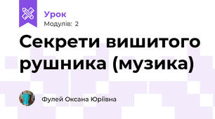 Секрети вишитого рушника (музика)