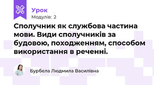  Сполучник як службова частина мови. Види сполучників за будовою, походженням, способом використання в реченні.