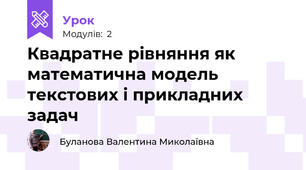 Квадратне рівняння як математична модель текстових і прикладних задач
