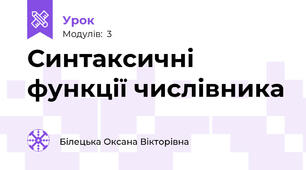 Синтаксичні функції числівника