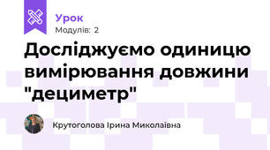 Досліджуємо одиницю вимірювання довжини "дециметр"