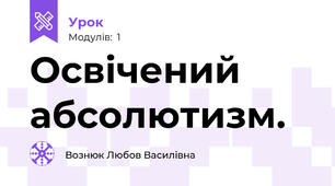 Освічений абсолютизм.