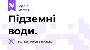 Підземні води.