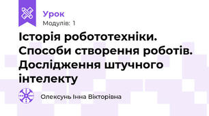 Історія робототехніки. Способи створення роботів. Дослідження штучного інтелекту