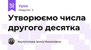 Утворюємо числа другого десятка