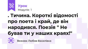 . Тичина. Короткі відомості про поета і край, де він народився. Поезія " Не бував ти у наших краях!"