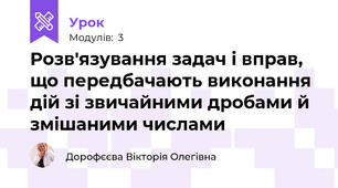 Розв'язування задач і вправ, що передбачають виконання дій зі звичайними дробами й змішаними числами