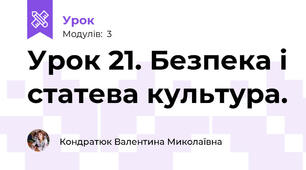 Урок 21. Безпека і статева культура.