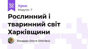 Рослинний і тваринний світ Харківщини