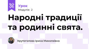  Народні традиції та родинні свята.