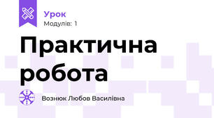 Практична робота