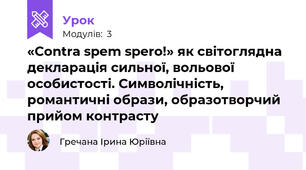 «Contra spem spero!» як світоглядна декларація сильної, вольової особистості. Символічність, романтичні образи, образотворчий прийом контрасту