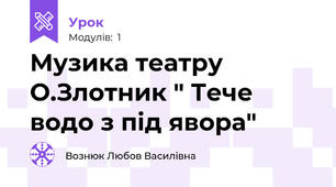 Музика театру О.Злотник " Тече водо з під явора" 